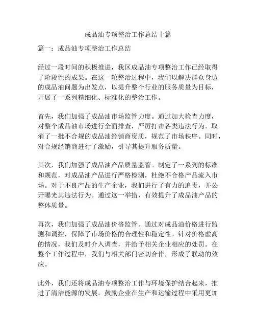成品油专项整治工作总结十篇