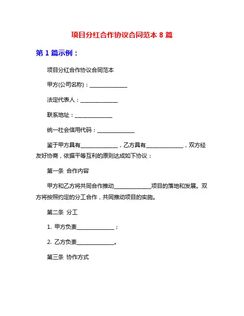 项目分红合作协议合同范本8篇