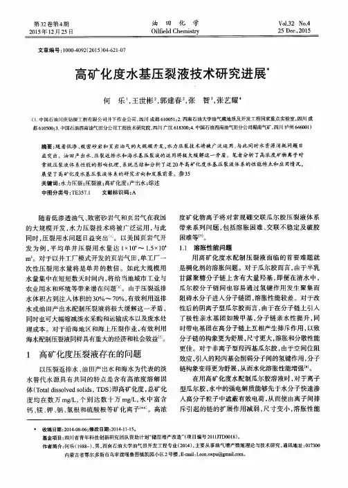 高矿化度水基压裂液研究进展