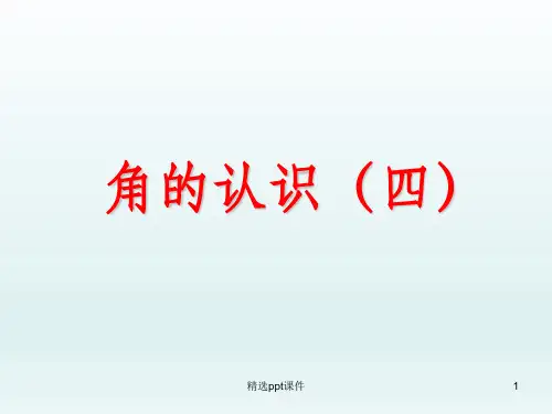 人教版二年级数学上册《用三角尺拼角》ppt课件