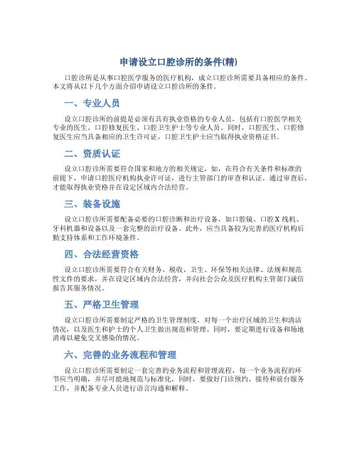申请设立口腔诊所的条件(精)