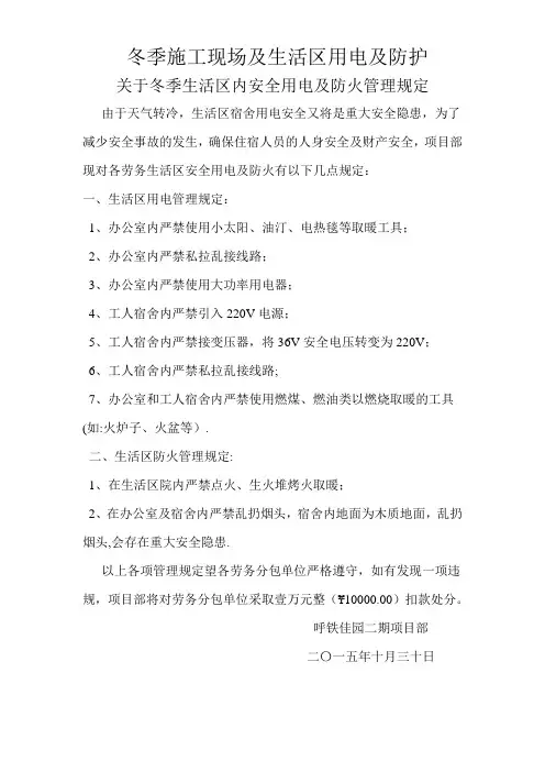 施工现场生活区冬季临时用电及防火管理规定