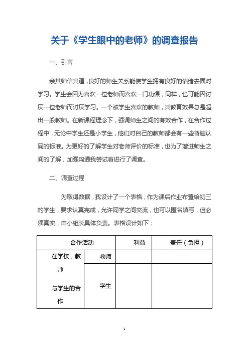 学生眼中的老师调查报告
