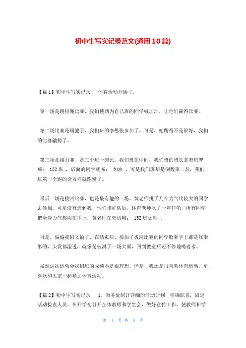 初中生写实记录范文(通用10篇)