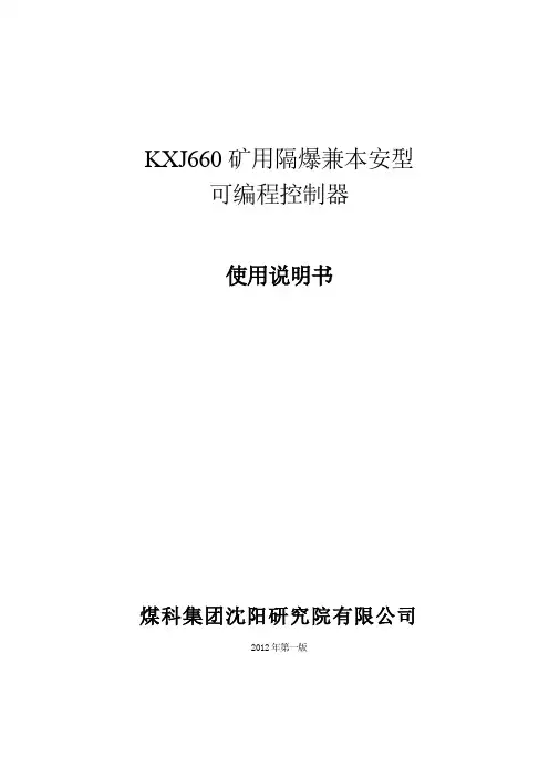 KXj660矿用隔爆兼本安型可编程控制器说明书(DOC)