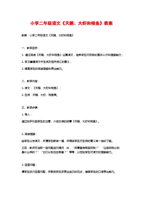 小学二年级语文《天鹅、大虾和梭鱼》教案