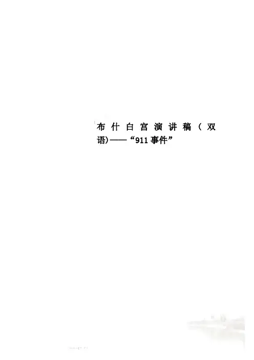 布什白宫演讲稿(双语)——“911事件”
