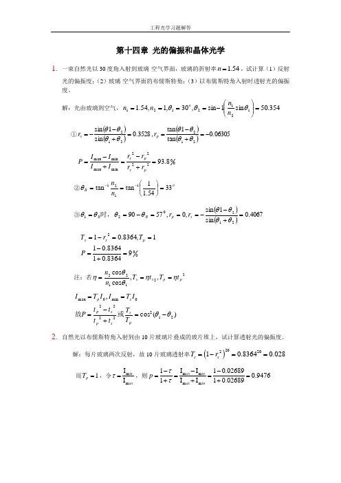 (完整版)工程光学习题参考答案第十四章光的偏振和晶体光学