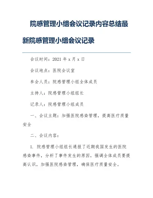 院感管理小组会议记录内容总结最新院感管理小组会议记录
