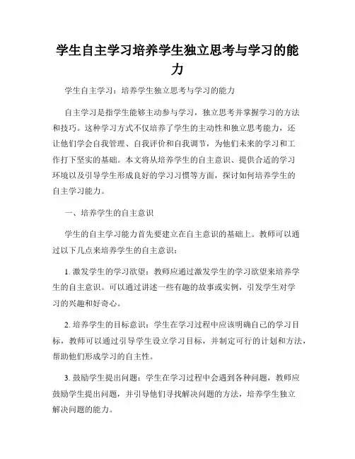 学生自主学习培养学生独立思考与学习的能力