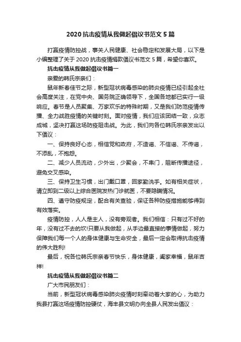 2020抗击疫情从我做起倡议书范文5篇