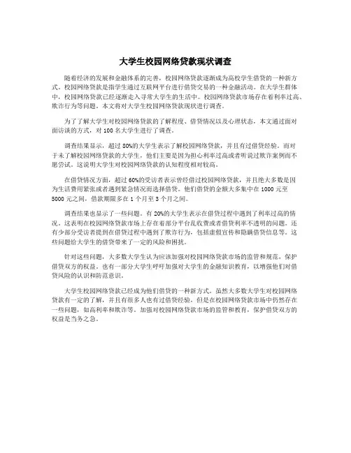 大学生校园网络贷款现状调查