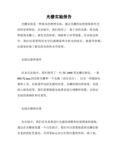 光栅实验报告