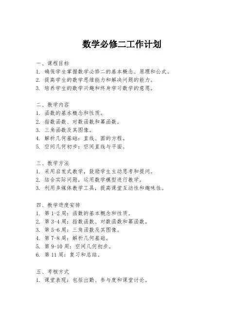 数学必修二工作计划