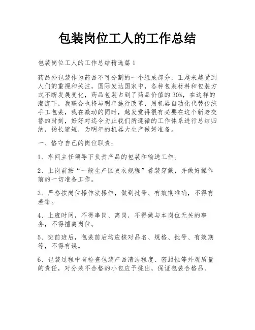 包装岗位工人的工作总结
