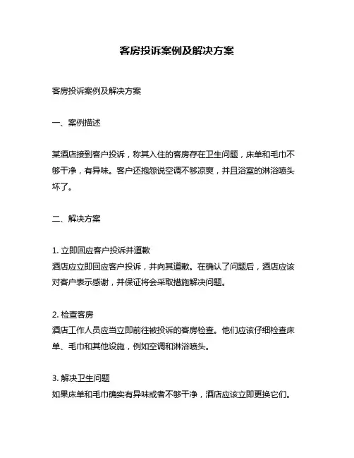 客房投诉案例及解决方案