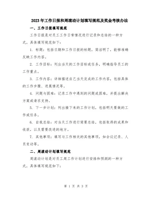2023年工作日报和周滚动计划填写规范及奖金考核办法
