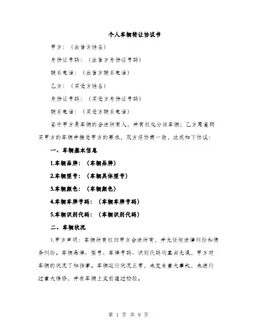个人车辆转让协议书(3篇)