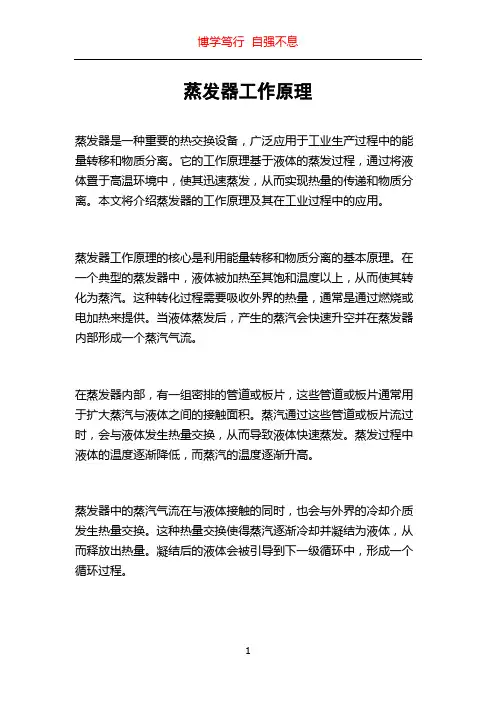 蒸发器工作原理