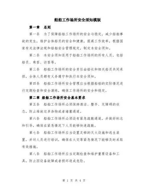 船舶工作场所安全须知模版