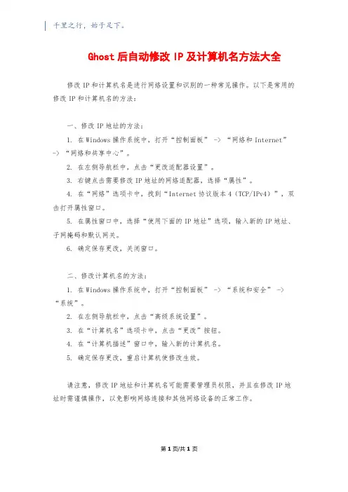 Ghost后自动修改IP及计算机名方法大全