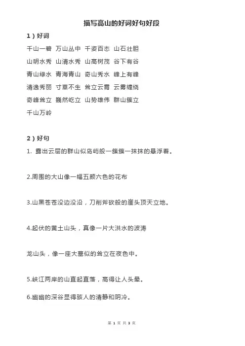 描写高山的好词好句好段