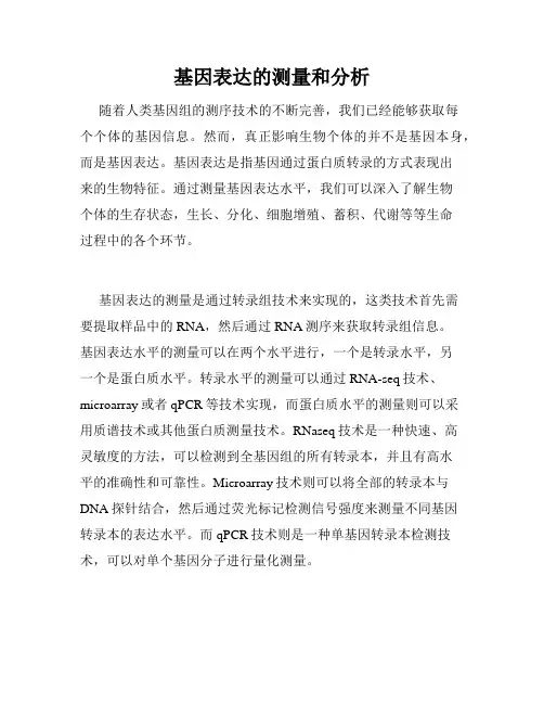 基因表达的测量和分析