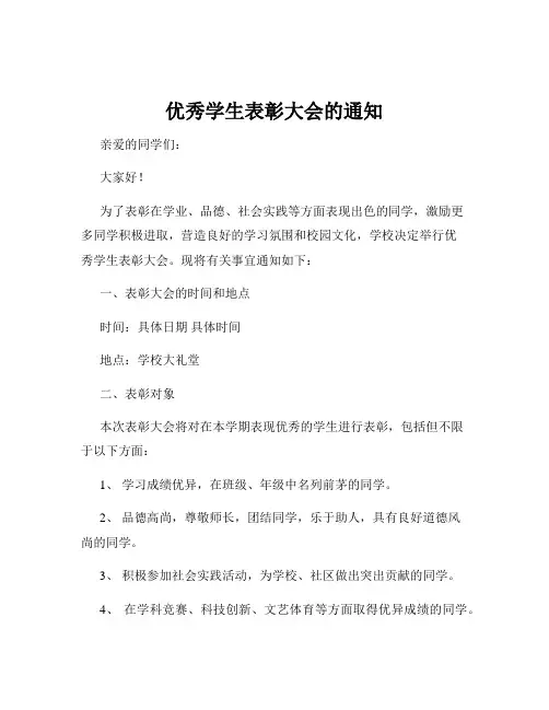 优秀学生表彰大会的通知