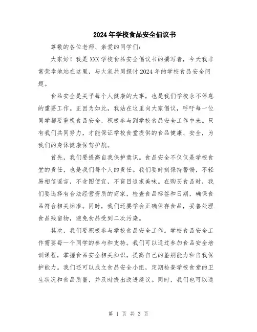 2024年学校食品安全倡议书