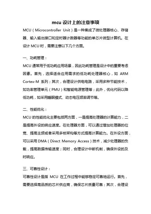 mcu设计上的注意事项