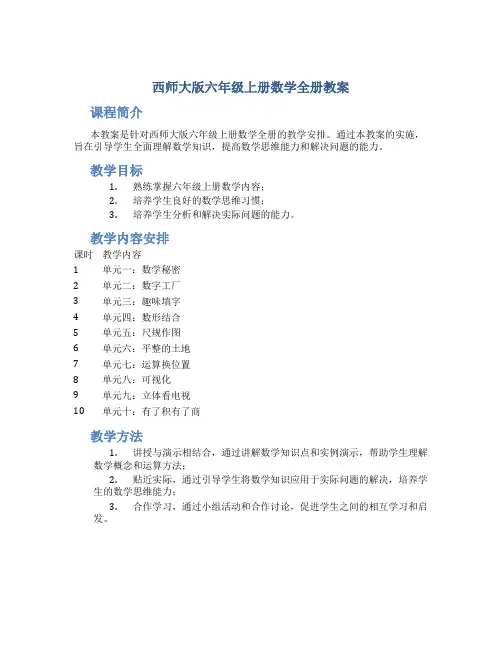 西师大版六年级上册数学全册教案