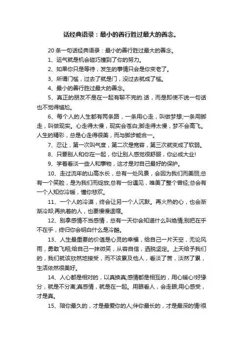 20条一句话经典语录：最小的善行胜过最大的善念。