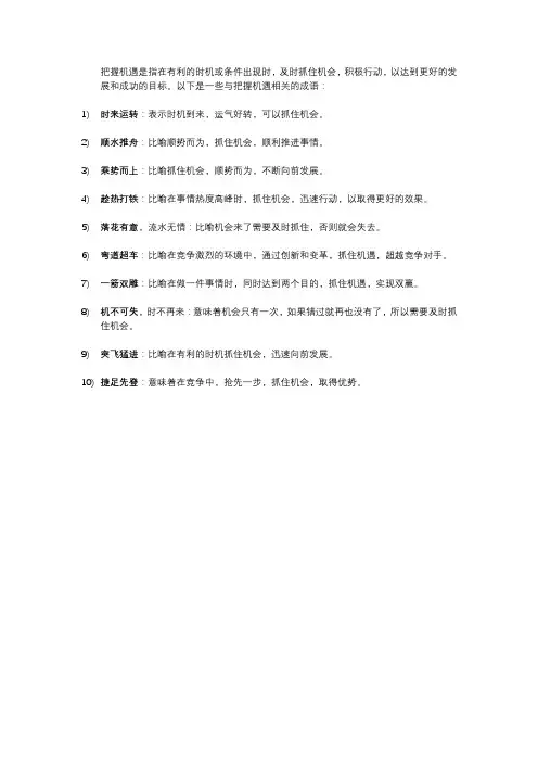 把握机遇成语