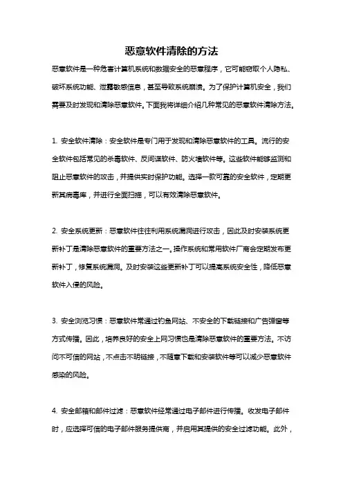 恶意软件清除的方法