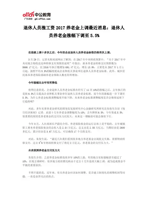 退休人员涨工资2017养老金上调最近消息：退休人员养老金涨幅下调至5.5%