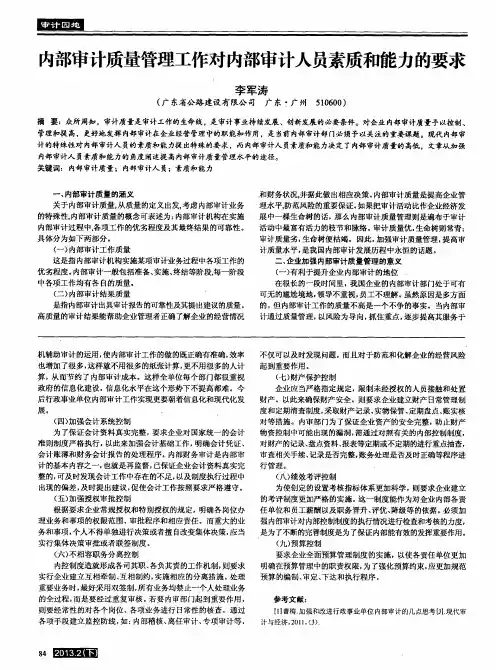 内部审计质量管理工作对内部审计人员素质和能力的要求