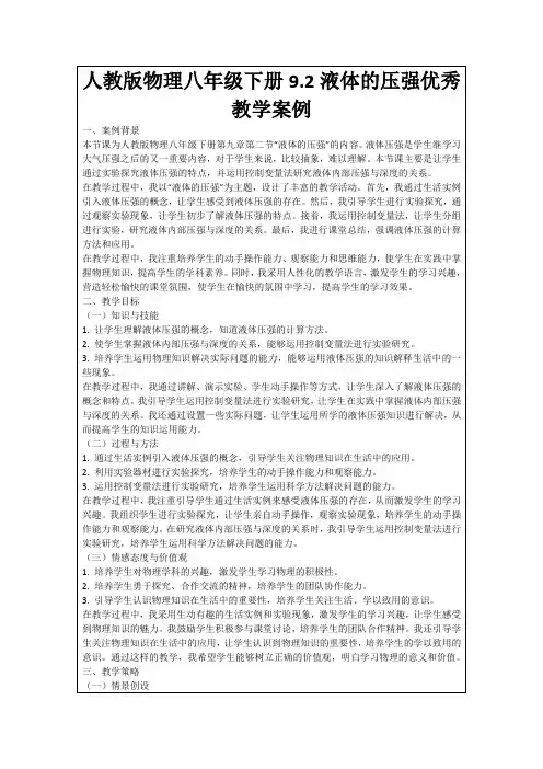 人教版物理八年级下册9.2液体的压强优秀教学案例