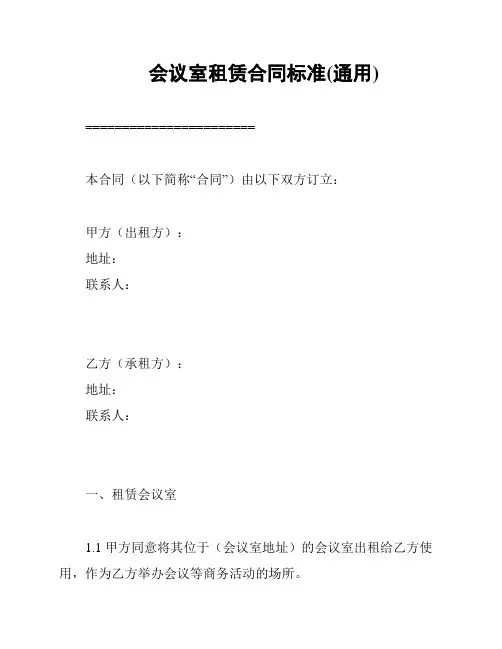 会议室租赁合同标准(通用)
