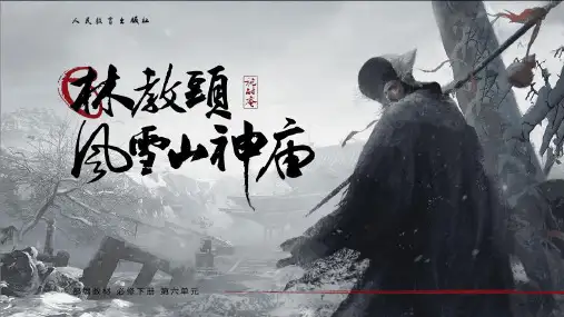 《林教头风雪山神庙》课件统编版高中语文必修下册