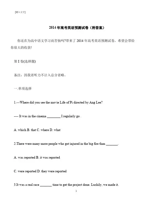 【推荐下载】2014年高考英语预测试卷(附答案)