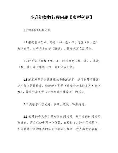 小升初奥数行程问题【典型例题】