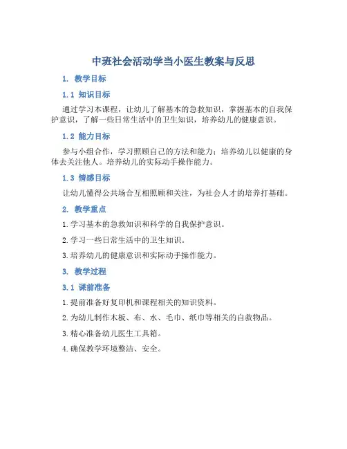 中班社会活动学当小医生教案与反思