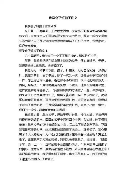 我学会了钉扣子作文