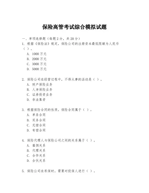 保险高管考试综合模拟试题