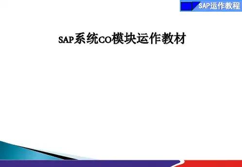 SAP_CO模块培训教材