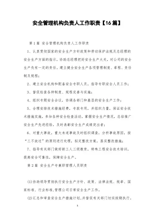 安全管理机构负责人工作职责【16篇】