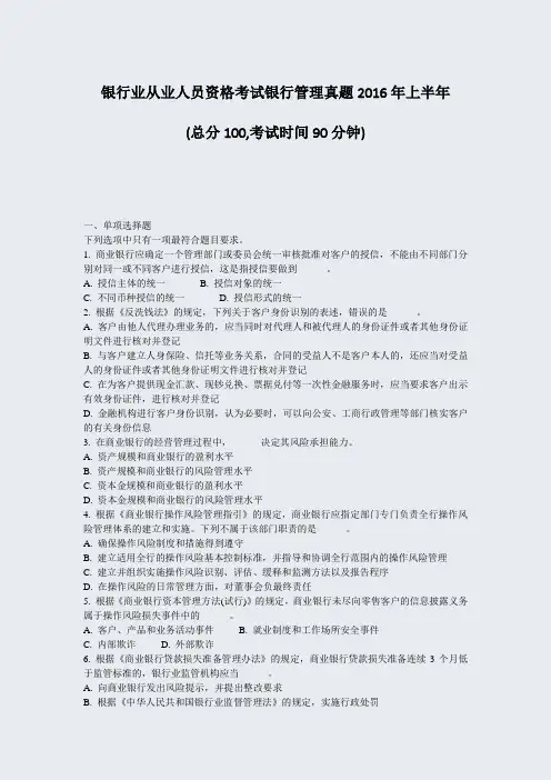 银行业从业人员资格考试银行管理真题2016年上半年_真题-无答案