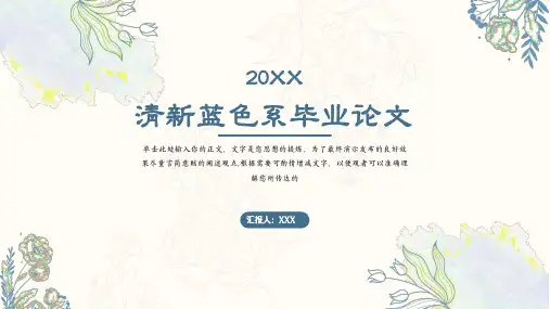 蓝色简约小清新毕业论文答辩开题模板