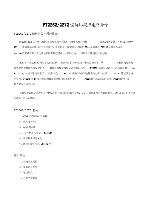 PT2262-PT2272编解码集成电路