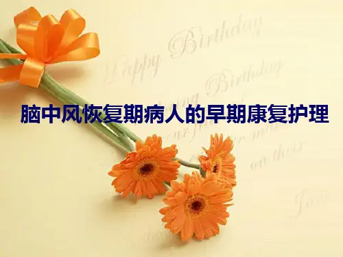 脑卒中病人早期康复护理培训课件